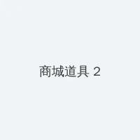 奇领yy 6080影视 积分商城 - 帖子置顶卡