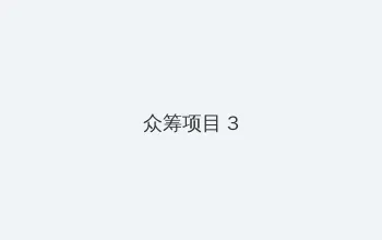 奇领yy 6080影视 众筹项目 - 社区纪录片