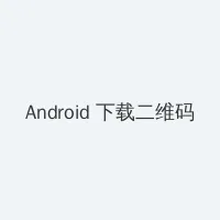 奇领yy 6080影视 Android客户端下载二维码